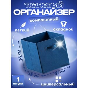 Коробка кофр для хранения одежды и белья тканевый, складной 33*38*33 синий