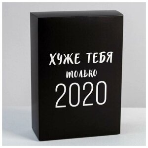 Коробка подарочная складная, упаковка, "Хуже тебя только 2020", 16 x 23 x 7.5 см, 5 шт.