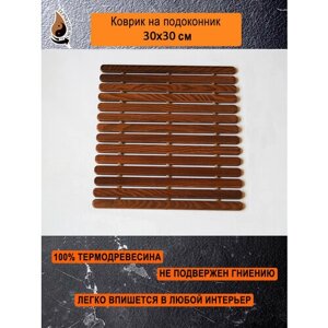 Ковер деревянный влагостойкий универсальный 30х30 см на подоконник / придверный / прикроватный термодрево из массива термо древесины