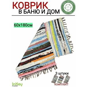 Коврик хлопковый светлый 60 на 180 комплект 3 штуки