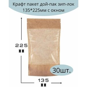 Крафт пакет бумажный, с зип лок замком и прозрачным окошком , 135*225 мм +(35+35) Дой Пак из бумаги с окном), 30 шт.