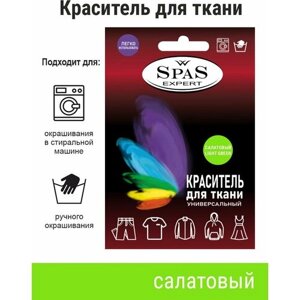 Краситель для ткани , краска для джинса , хлопка , льна SpaS Expert, салатовый