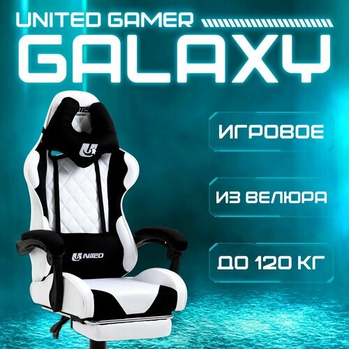 Кресло компьютерное UNITED GAMER GALAXY, подставка для ног, белый/черный велюр
