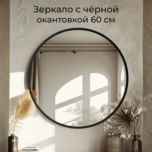 Круглое зеркало, настенное с чёрной окантовкой, 60см