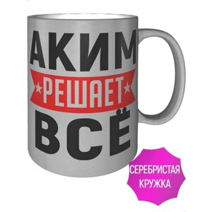 Кружка Аким решает всё - цвет серебристый