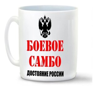 Кружка белая CoolPodarok Бевое самбо достояние России