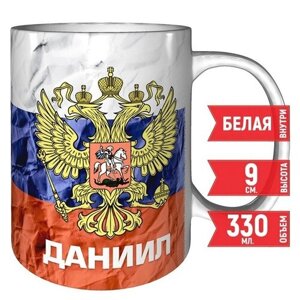 Кружка Даниил - Герб и Флаг России - керамическая 330 мл.