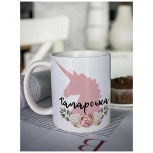 Кружка для чая "Цветочный единорог" Тамарочка чашка с принтом подарок на 8 марта маме подруге