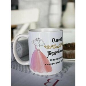 Кружка для чая "С выпускным" Олеся чашка с принтом подарок на выпускной последний звонок