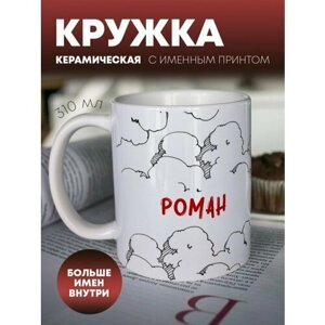 Кружка для чая "Самолёты" Роман