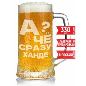 Кружка для пива А чё сразу Ханде?330 мл.