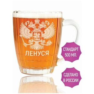 Кружка для пива Ленуся (Герб России) - 500 мл.