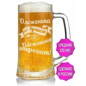 Кружка для пива Олеженька не бухает Олеженька отдыхает - 330 мл.
