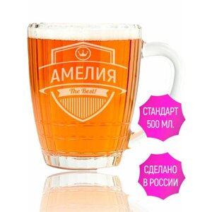 Кружка для пива с гравировкой Амелия The Best!500 мл.