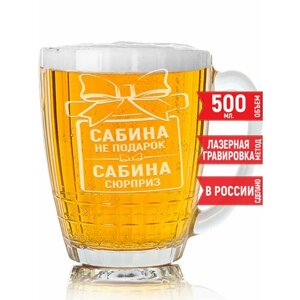 Кружка для пива Сабина не подарок Сабина сюрприз - 500 мл.
