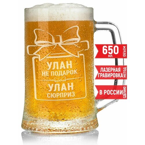 Кружка для пива Улан не подарок Улан сюрприз - 650 мл.