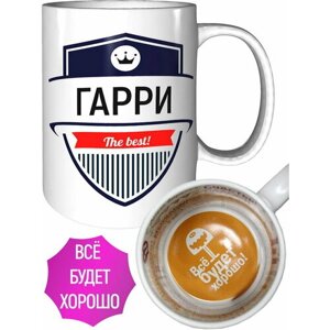 Кружка Гарри The Best - всё будет хорошо внутри