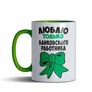 Кружка именная "Люблю только Банковский работник", цвет светло-зеленый/салатовый, 330 мл