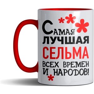 Кружка именная с принтом, надпись, арт "Самая лучшая Сельма всех времен и народов", цвет красный, подарочная, 300 мл