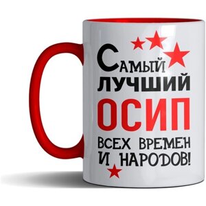 Кружка именная с принтом, надпись, арт "Самый лучший Осип всех времен и народов", подарочная, красная, 300 мл