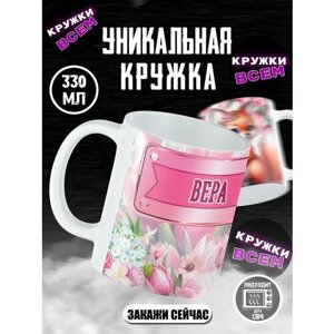 Кружка именная "Вера, с лисой"Кружка для чая-кофе, именная, Вера.