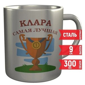 Кружка Клара самая лучшая - стальная 300 мл. 9 см.