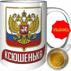 Кружка Ксюшенька (Герб и Флаг России) - со смайлом внутри.