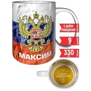 Кружка Максим - Герб и Флаг России - с пожеланиями на день рождения.