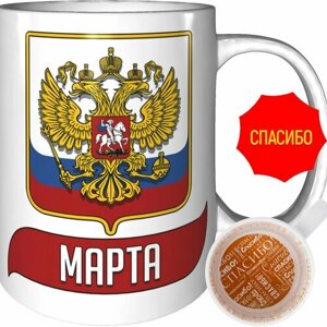 Кружка Марта (Герб и Флаг России) - с рисунком спасибо.