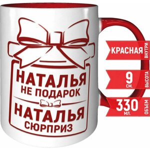 Кружка Наталья не подарок Наталья сюрприз - внтутри и ручка красная