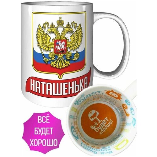 Кружка Наташенька (Герб и Флаг России) - с надписью Все будет хорошо.