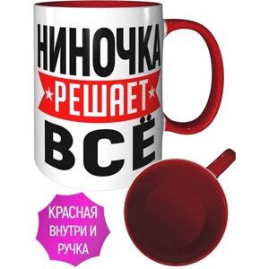 Кружка Ниночка решает всё - с красной ручкой и красная внутри