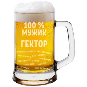 Кружка пивная Гектор 100% мужик