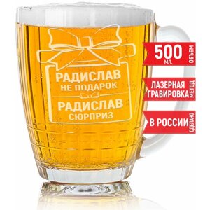 Кружка пивная Радислав не подарок Радислав сюрприз - 500 мл.