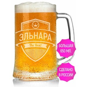 Кружка пивная с гравировкой Эльнара The Best!650 мл.