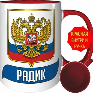 Кружка Радик (Герб и Флаг России) - 330 мл, красная ручка и красная поверхность внутри.