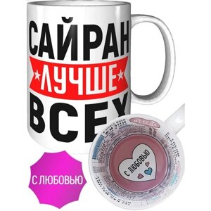 Кружка Сайран лучше всех - в любовью внутри