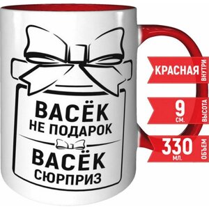 Кружка Васёк не подарок Васёк сюрприз - с красной ручкой и красная внутри