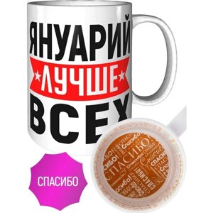 Кружка Януарий лучше всех - спасибо внутри