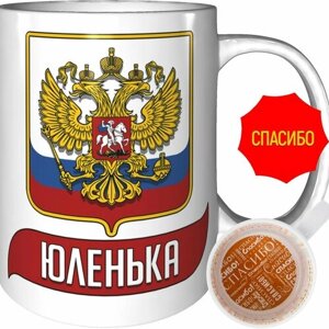 Кружка Юленька (Герб и Флаг России) - с рисунком спасибо.