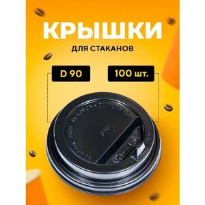 Крышка для стакана D90 мм с клапаном PS черная 100 шт/уп