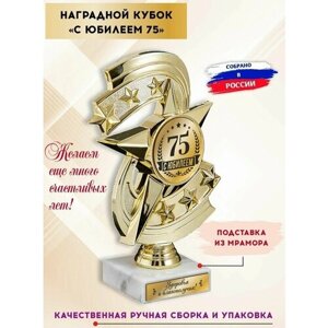 Кубок подарочный на юбилей, день рождения 75 лет, с гравировкой, Солидные подарки