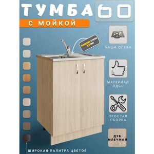 Кухонный гарнитур, Мойка 60x50 правая с тумбой 60х43,6х80, комплект, глубина мойки 16см, толщина стали 0,6мм, цвет тумбы дуб млечный