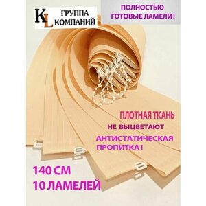 Ламели для вертикальных жалюзи Лайн New, 140 см, 10 шт.