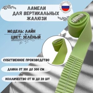 Ламели для вертикальных жалюзи лайн Зелёный 125см. х 18шт.