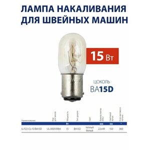 Лампа накаливания для швейных машин 15Вт BA15D