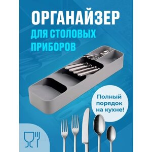 Лоток для столовых приборов, Shiny Kitchen, Органайзер для вилок / ложек / ножей, Лоток для приборов в ящик, Подставка под вилки / ложки