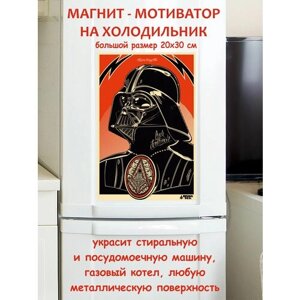 Лучший подарок, дарт вейдер, звездные войны магнит гибкий на холодильник 20 на 30 см