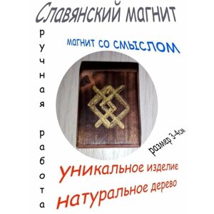 Магнит на холодильник, ручная славянская работа №29 (золото)