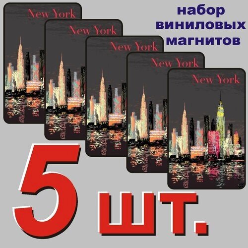 Магнит "Нью Йорк" 86x54mm виниловый 5 шт.